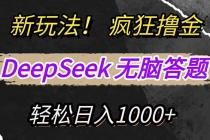 【财神社】新玩法！利用DeepSeek，复制粘贴，无脑简单答题，疯狂撸新平台收益，轻…财神社_创业网_资源网_网赚教程_创业项目_活动线报_技术资源财神社